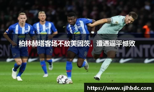 柏林赫塔客场不敌美因茨，遭遇逼平憾败