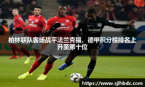 柏林联队客场战平法兰克福，德甲积分榜排名上升至第十位