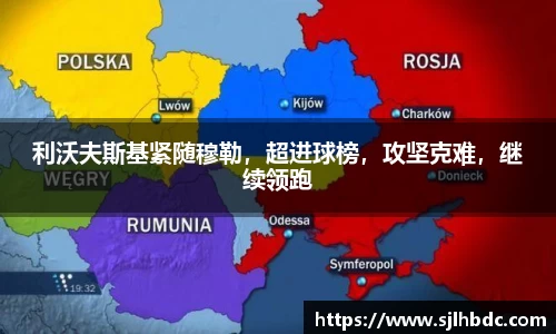 利沃夫斯基紧随穆勒，超进球榜，攻坚克难，继续领跑