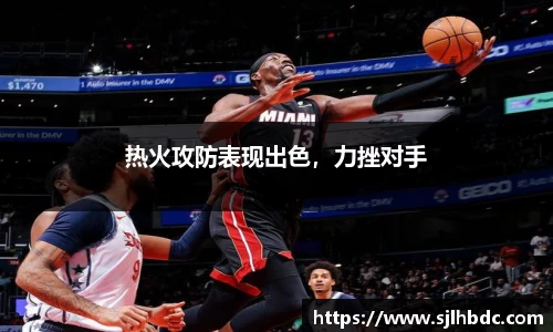 热火攻防表现出色，力挫对手