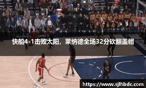 快船4-1击败太阳，莱纳德全场32分砍翻盖帽