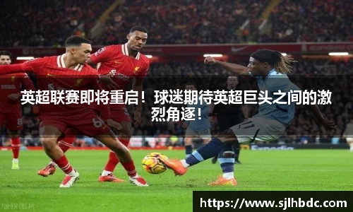 英超联赛即将重启！球迷期待英超巨头之间的激烈角逐！