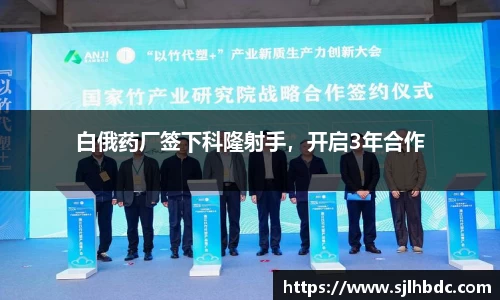 白俄药厂签下科隆射手，开启3年合作
