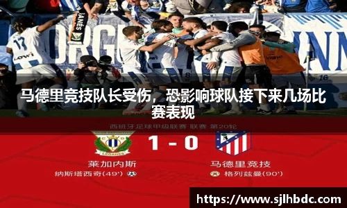 马德里竞技队长受伤，恐影响球队接下来几场比赛表现