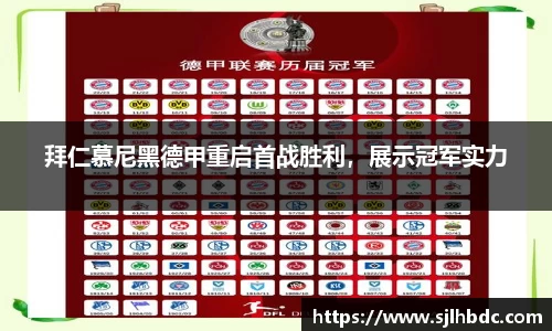 拜仁慕尼黑德甲重启首战胜利，展示冠军实力