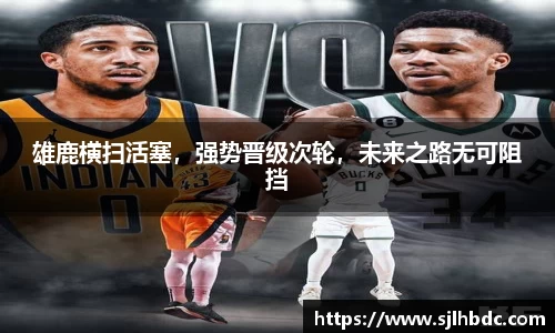 雄鹿横扫活塞，强势晋级次轮，未来之路无可阻挡