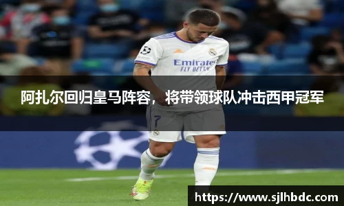 阿扎尔回归皇马阵容，将带领球队冲击西甲冠军