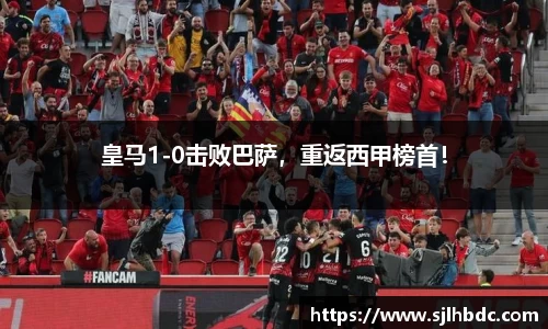 皇马1-0击败巴萨，重返西甲榜首！