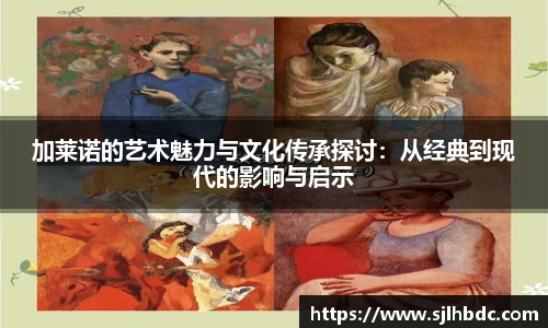 加莱诺的艺术魅力与文化传承探讨：从经典到现代的影响与启示