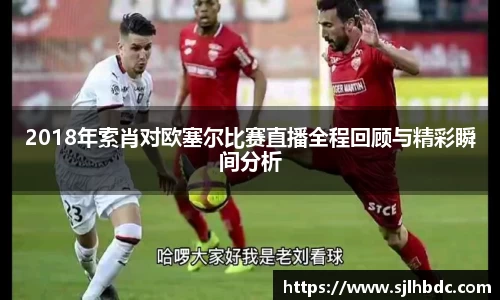 2018年索肖对欧塞尔比赛直播全程回顾与精彩瞬间分析