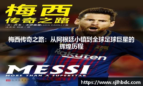 梅西传奇之路：从阿根廷小镇到全球足球巨星的辉煌历程