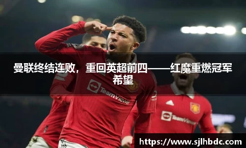 曼联终结连败，重回英超前四——红魔重燃冠军希望