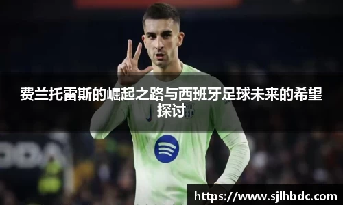 费兰托雷斯的崛起之路与西班牙足球未来的希望探讨