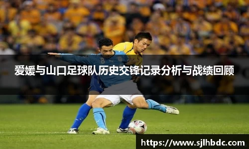 爱媛与山口足球队历史交锋记录分析与战绩回顾