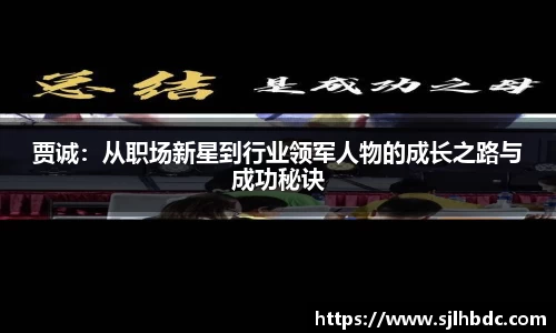 贾诚：从职场新星到行业领军人物的成长之路与成功秘诀