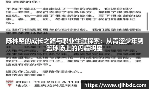 陈林坚的成长之路与职业生涯探索：从青涩少年到篮球场上的闪耀明星