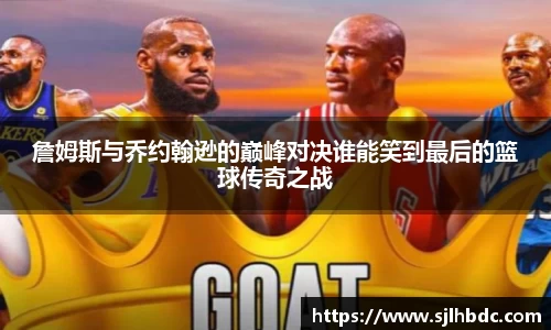 詹姆斯与乔约翰逊的巅峰对决谁能笑到最后的篮球传奇之战