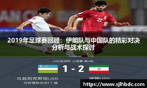 2019年足球赛回顾：伊朗队与中国队的精彩对决分析与战术探讨