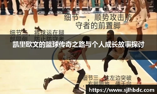 凯里欧文的篮球传奇之路与个人成长故事探讨