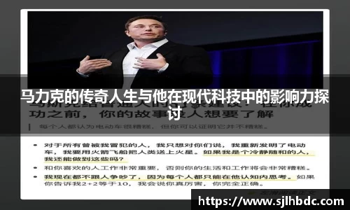 马力克的传奇人生与他在现代科技中的影响力探讨
