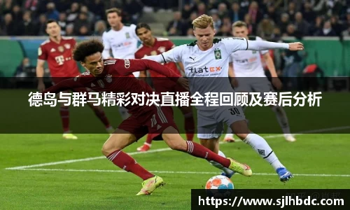 德岛与群马精彩对决直播全程回顾及赛后分析