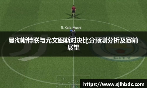 曼彻斯特联与尤文图斯对决比分预测分析及赛前展望