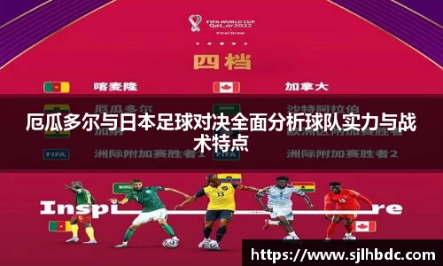 厄瓜多尔与日本足球对决全面分析球队实力与战术特点
