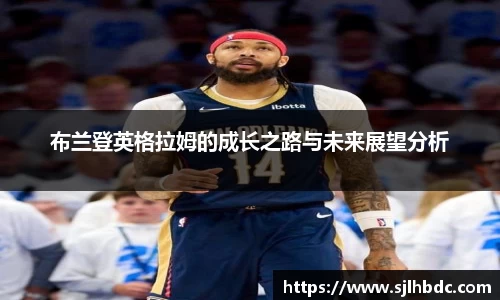 布兰登英格拉姆的成长之路与未来展望分析