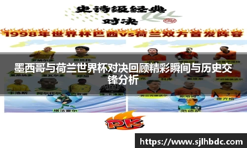 墨西哥与荷兰世界杯对决回顾精彩瞬间与历史交锋分析