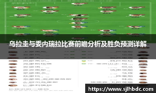 乌拉圭与委内瑞拉比赛前瞻分析及胜负预测详解