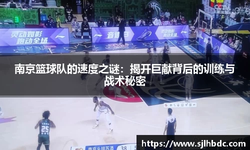 南京篮球队的速度之谜：揭开巨献背后的训练与战术秘密