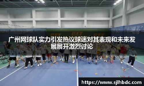 广州网球队实力引发热议球迷对其表现和未来发展展开激烈讨论
