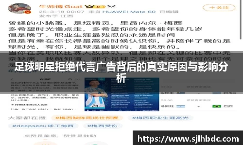 足球明星拒绝代言广告背后的真实原因与影响分析