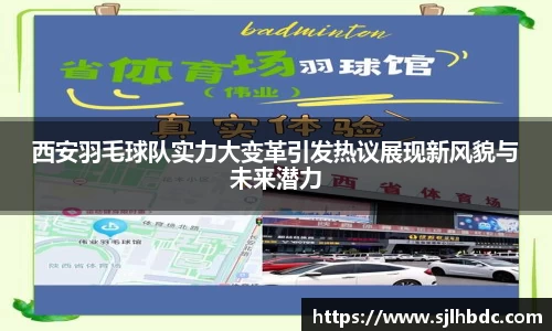 西安羽毛球队实力大变革引发热议展现新风貌与未来潜力
