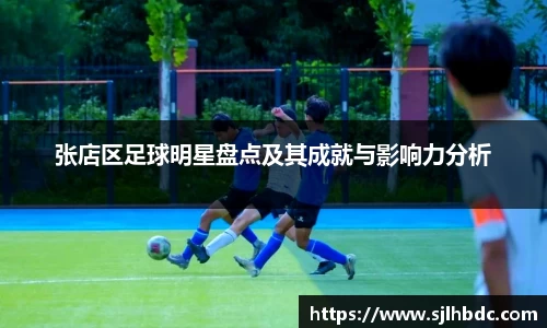 张店区足球明星盘点及其成就与影响力分析