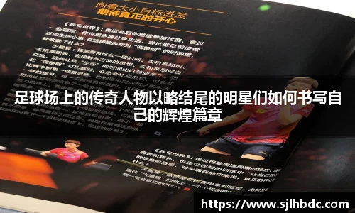 足球场上的传奇人物以略结尾的明星们如何书写自己的辉煌篇章