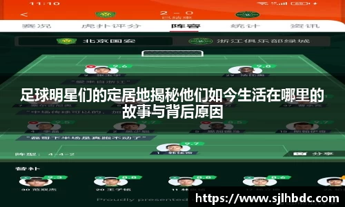 足球明星们的定居地揭秘他们如今生活在哪里的故事与背后原因