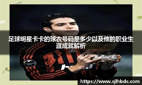 足球明星卡卡的球衣号码是多少以及他的职业生涯成就解析