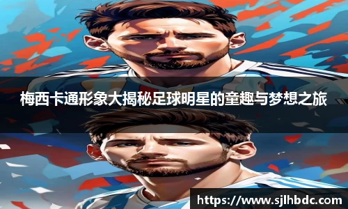 梅西卡通形象大揭秘足球明星的童趣与梦想之旅
