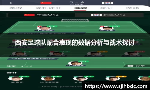西安足球队配合表现的数据分析与战术探讨