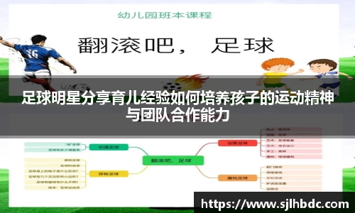 足球明星分享育儿经验如何培养孩子的运动精神与团队合作能力