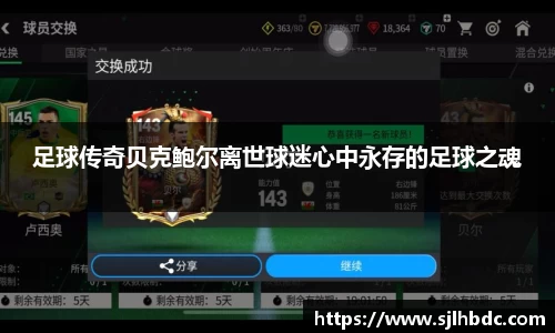 足球传奇贝克鲍尔离世球迷心中永存的足球之魂